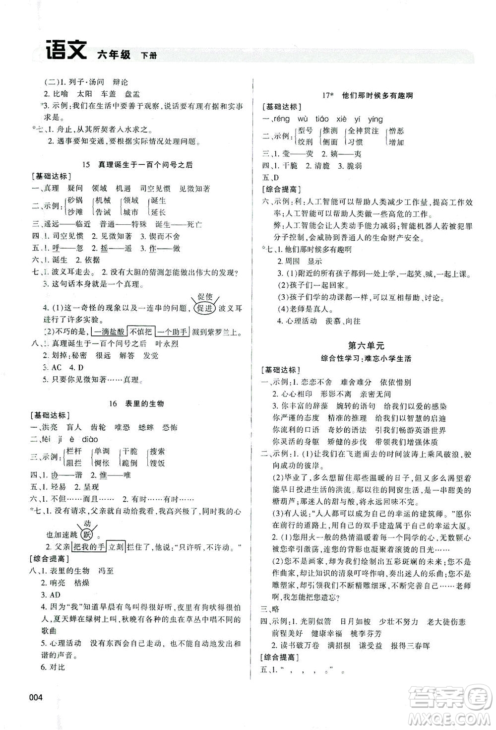 天津教育出版社2021學(xué)習(xí)質(zhì)量監(jiān)測六年級語文下冊人教版答案