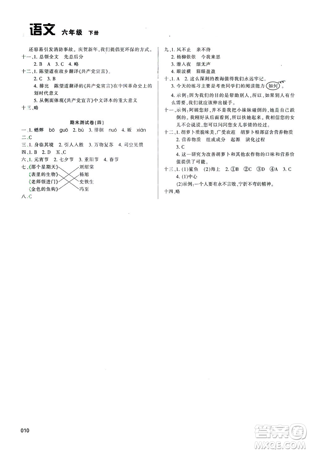 天津教育出版社2021學(xué)習(xí)質(zhì)量監(jiān)測六年級語文下冊人教版答案