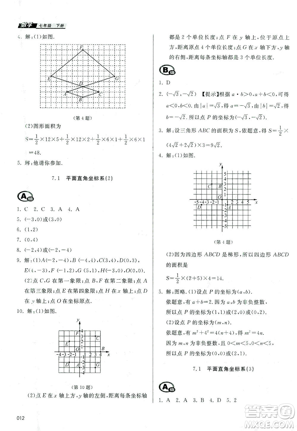 天津教育出版社2021學(xué)習(xí)質(zhì)量監(jiān)測七年級數(shù)學(xué)下冊人教版答案