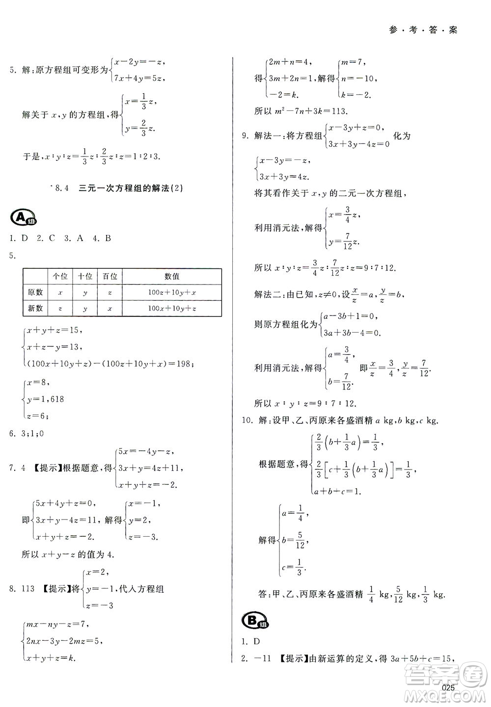 天津教育出版社2021學(xué)習(xí)質(zhì)量監(jiān)測七年級數(shù)學(xué)下冊人教版答案