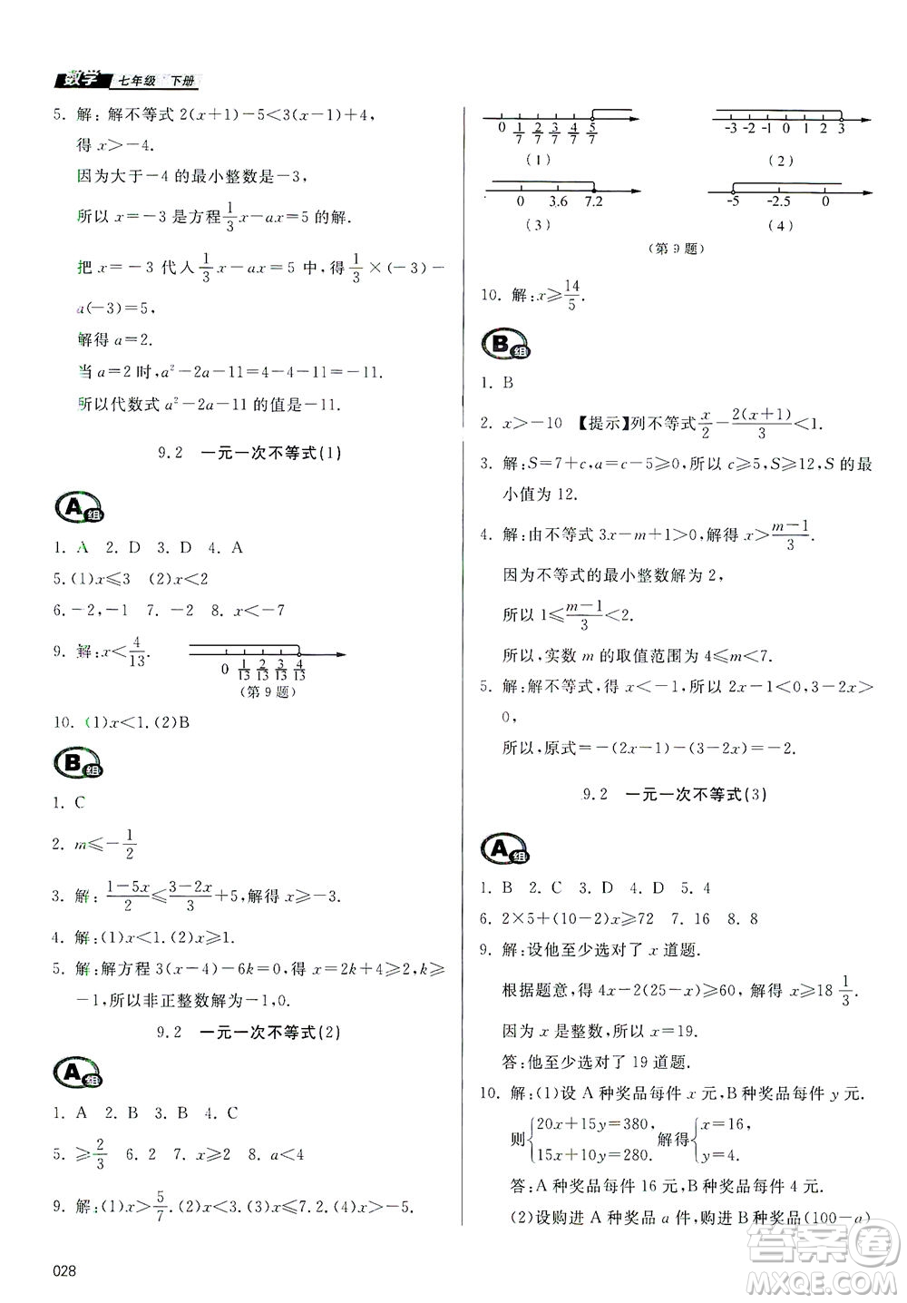 天津教育出版社2021學(xué)習(xí)質(zhì)量監(jiān)測七年級數(shù)學(xué)下冊人教版答案