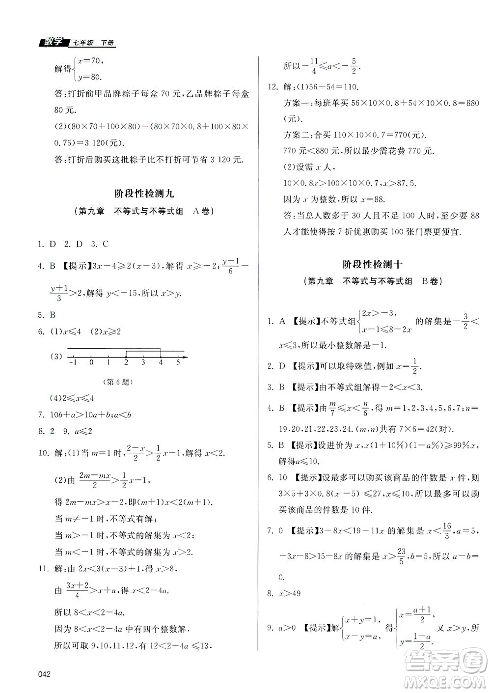 天津教育出版社2021學(xué)習(xí)質(zhì)量監(jiān)測七年級數(shù)學(xué)下冊人教版答案