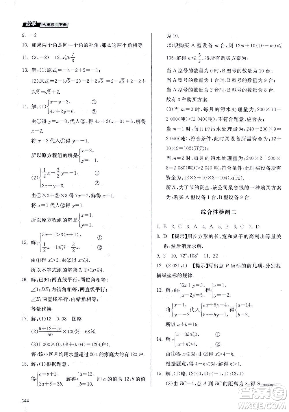 天津教育出版社2021學(xué)習(xí)質(zhì)量監(jiān)測七年級數(shù)學(xué)下冊人教版答案