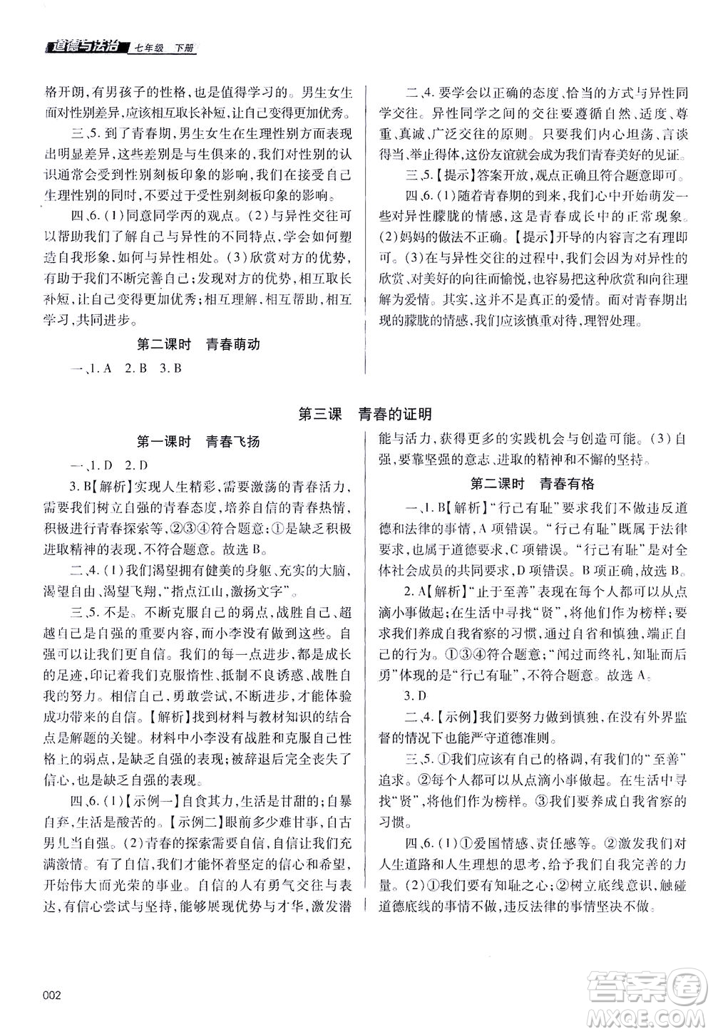 天津教育出版社2021學習質(zhì)量監(jiān)測七年級道德與法治下冊人教版答案