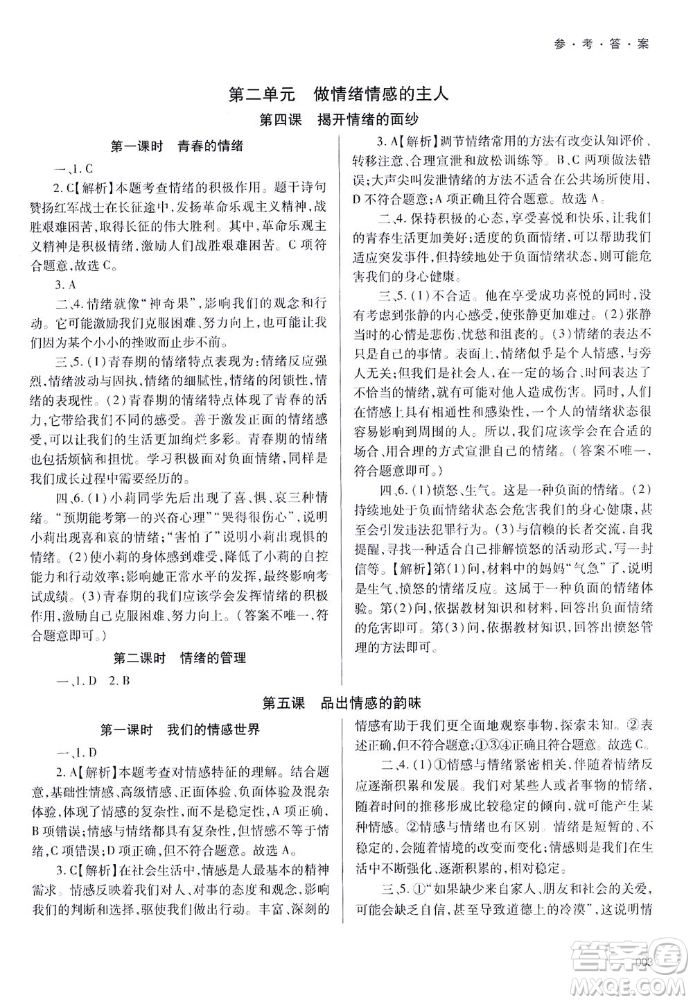 天津教育出版社2021學習質(zhì)量監(jiān)測七年級道德與法治下冊人教版答案