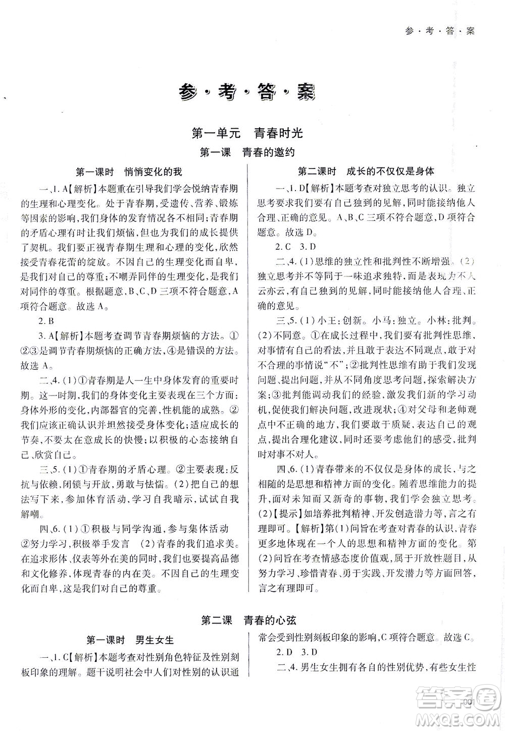 天津教育出版社2021學習質(zhì)量監(jiān)測七年級道德與法治下冊人教版答案