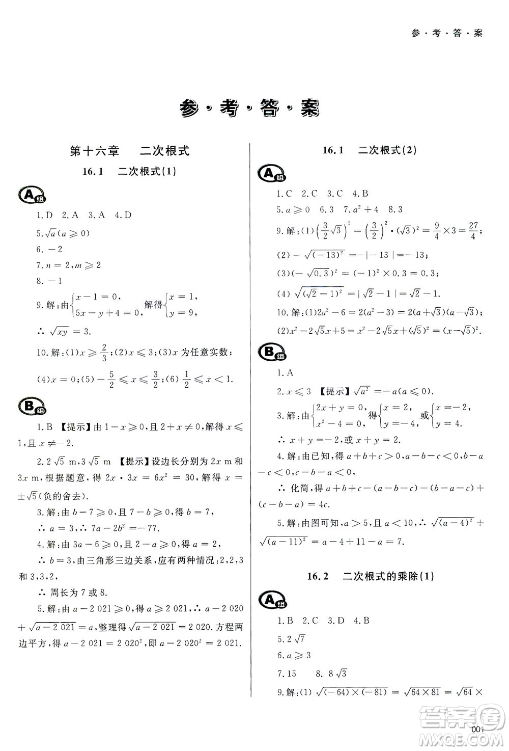 天津教育出版社2021學(xué)習(xí)質(zhì)量監(jiān)測八年級數(shù)學(xué)下冊人教版答案