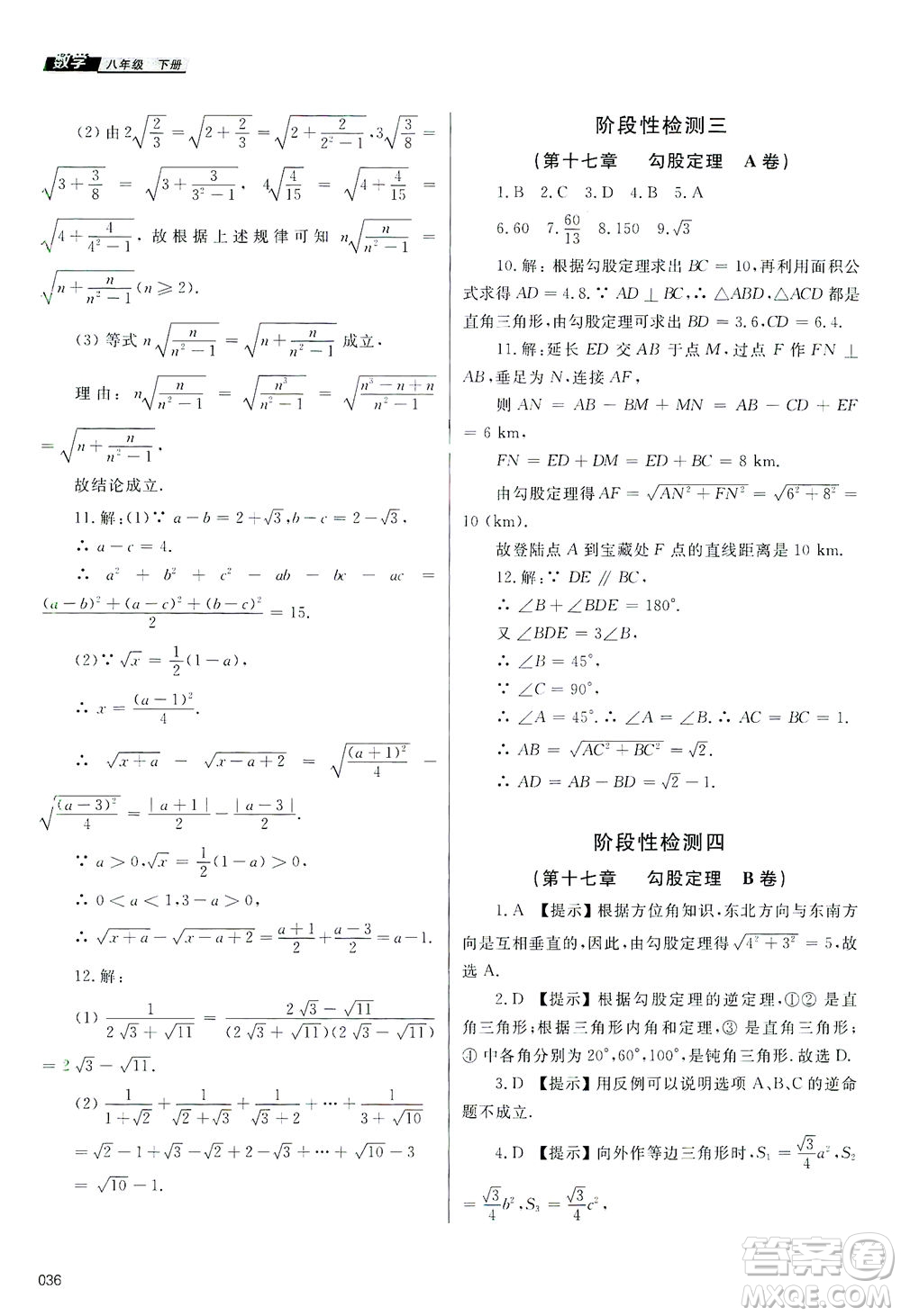 天津教育出版社2021學(xué)習(xí)質(zhì)量監(jiān)測八年級數(shù)學(xué)下冊人教版答案