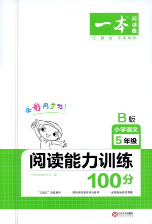 江西人民出版社2021年一本閱讀能力訓(xùn)練100分小學(xué)語文五年級B版通用版參考答案