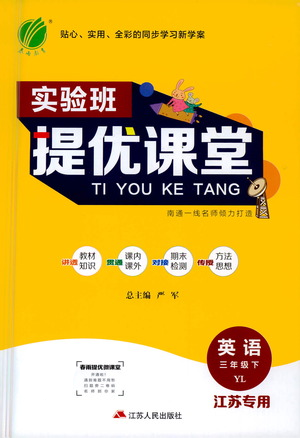 江蘇人民出版社2021實驗班提優(yōu)課堂英語三年級下冊江蘇專用譯林版參考答案