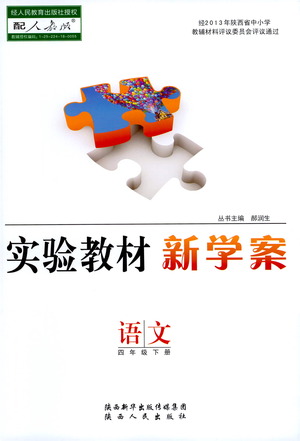 陜西人民出版社2021實(shí)驗(yàn)教材新學(xué)案語文四年級(jí)下冊(cè)人教版參考答案