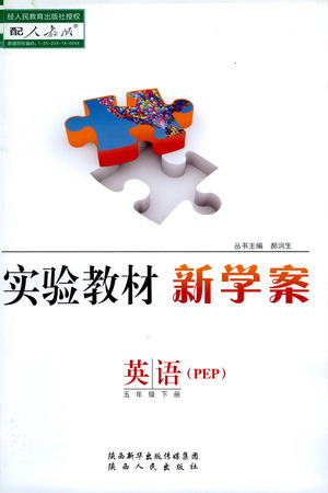 陜西人民出版社2021實(shí)驗(yàn)教材新學(xué)案英語五年級下冊人教PEP版參考答案