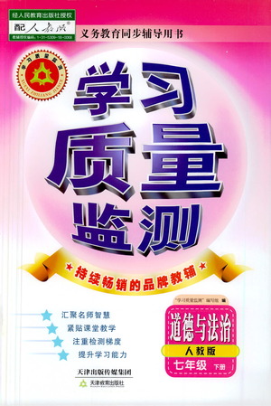 天津教育出版社2021學習質(zhì)量監(jiān)測七年級道德與法治下冊人教版答案