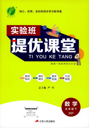 江蘇人民出版社2021實驗班提優(yōu)課堂數(shù)學(xué)五年級下冊蘇教版參考答案