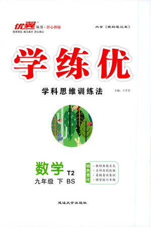 延邊大學出版社2021學練優(yōu)科學思維訓練法數(shù)學九年級下冊BS北師版答案