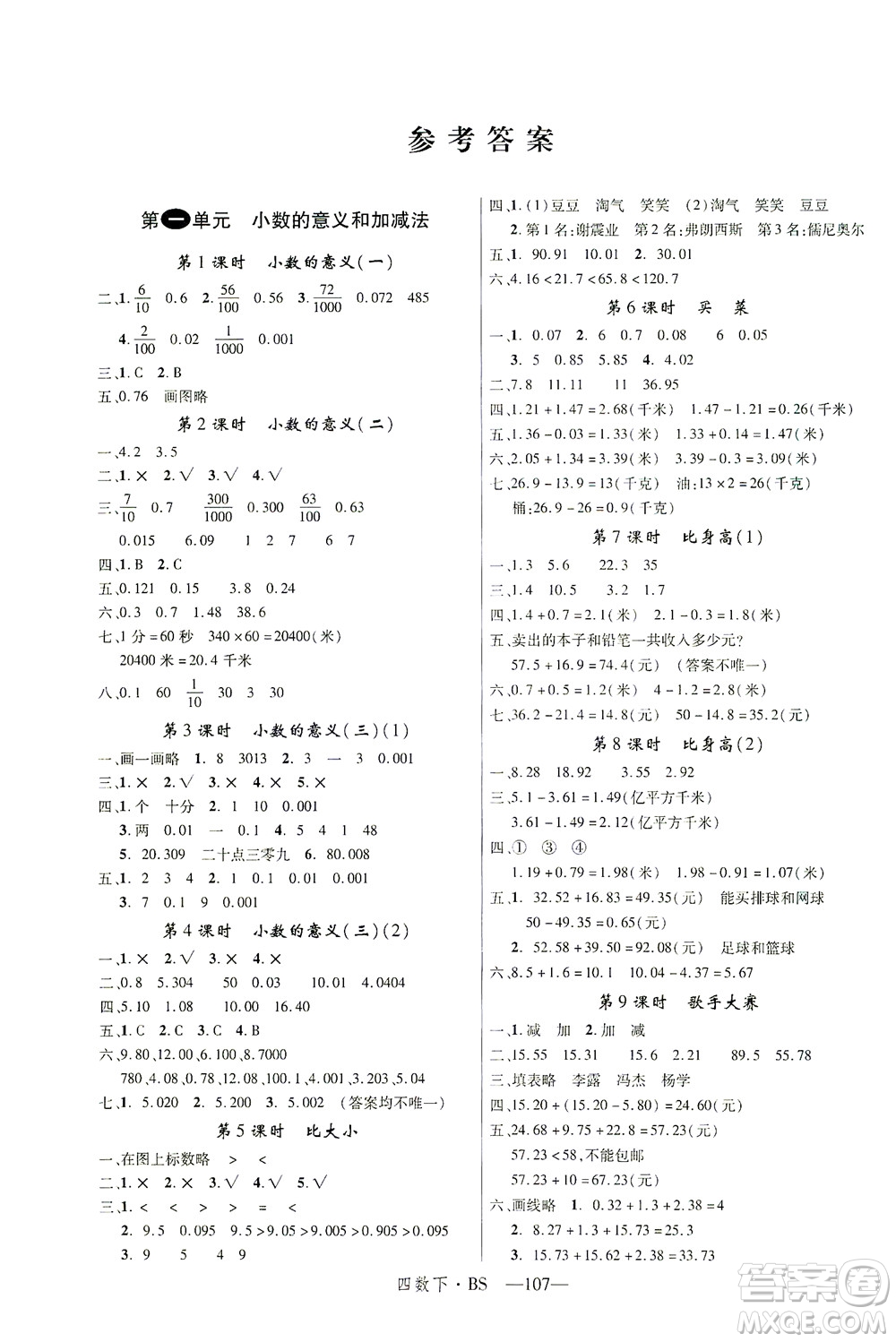 延邊大學(xué)出版社2021學(xué)練優(yōu)數(shù)學(xué)四年級下冊BS北師版答案