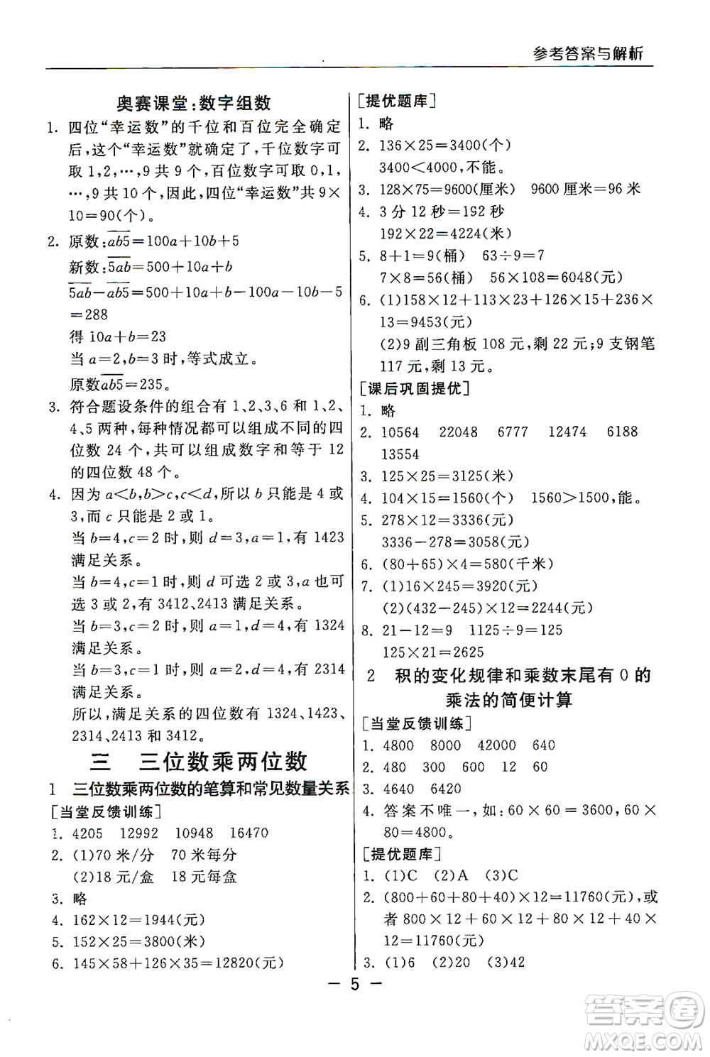 江蘇人民出版社2021實驗班提優(yōu)課堂數(shù)學(xué)四年級下冊蘇教版參考答案