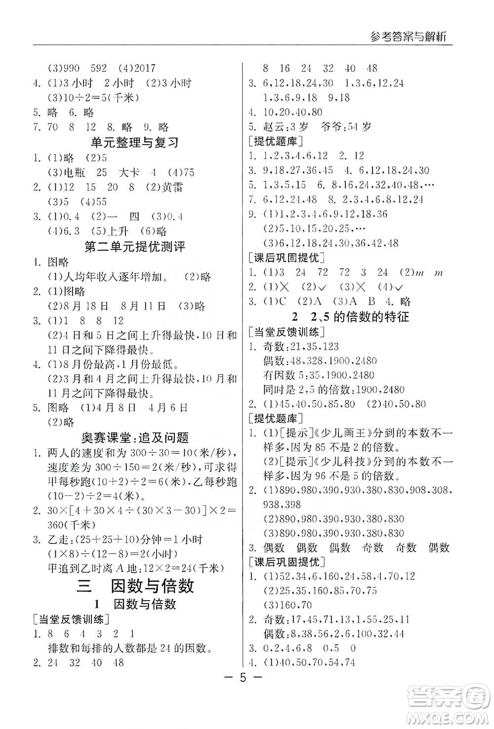 江蘇人民出版社2021實驗班提優(yōu)課堂數(shù)學(xué)五年級下冊蘇教版參考答案