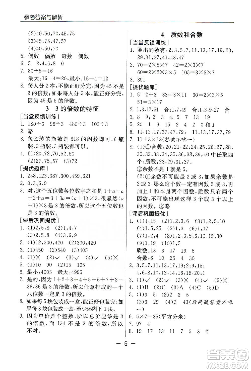 江蘇人民出版社2021實驗班提優(yōu)課堂數(shù)學(xué)五年級下冊蘇教版參考答案