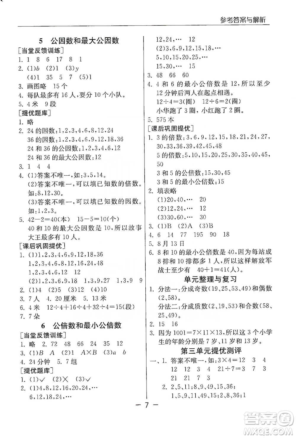 江蘇人民出版社2021實驗班提優(yōu)課堂數(shù)學(xué)五年級下冊蘇教版參考答案