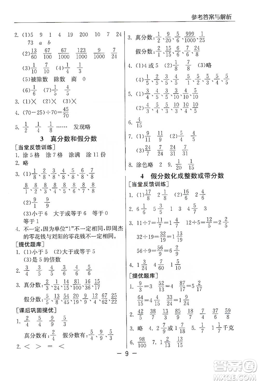 江蘇人民出版社2021實驗班提優(yōu)課堂數(shù)學(xué)五年級下冊蘇教版參考答案