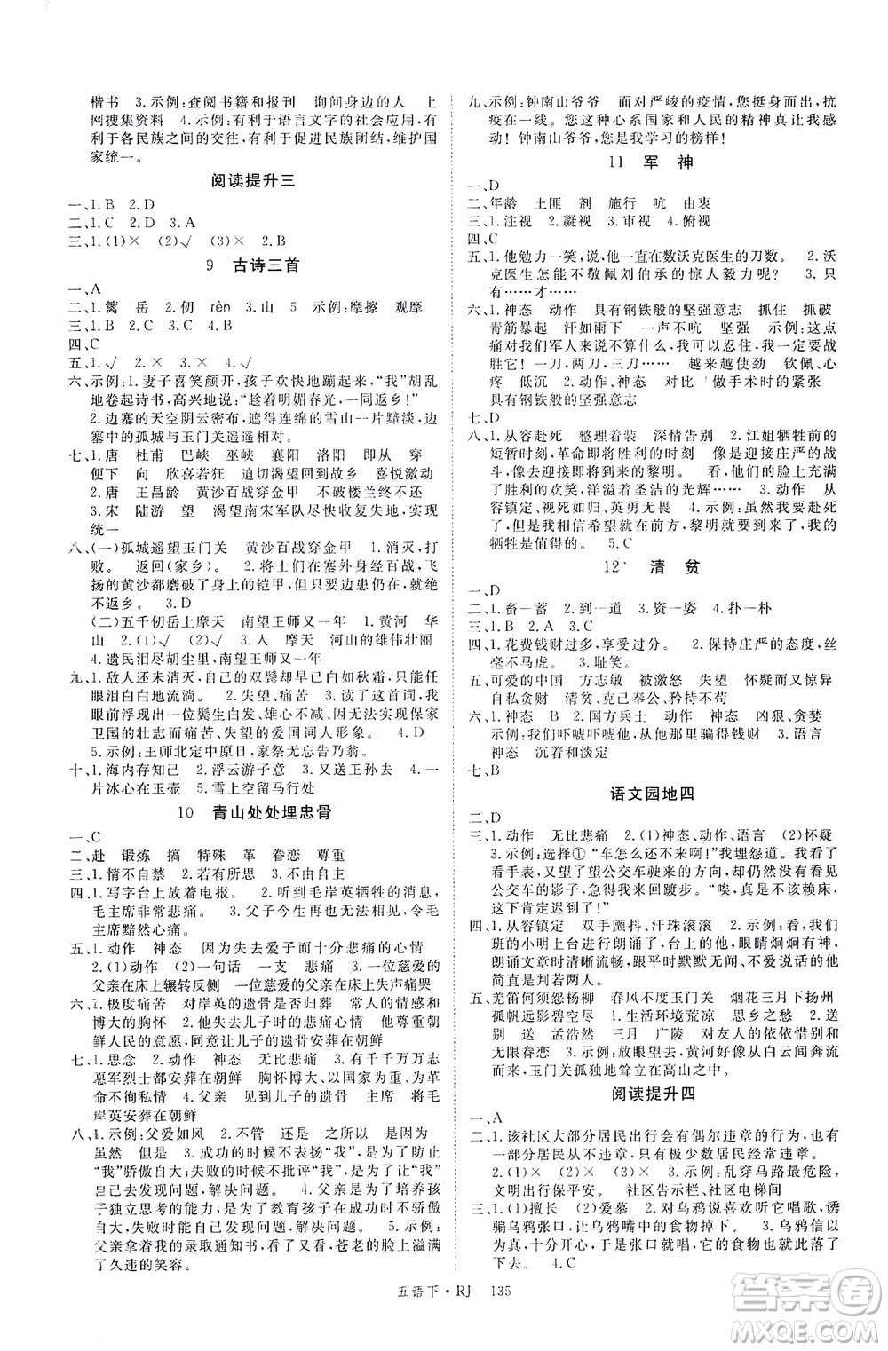 延邊大學出版社2021金版學練優(yōu)語文五年級下冊RJ人教版答案