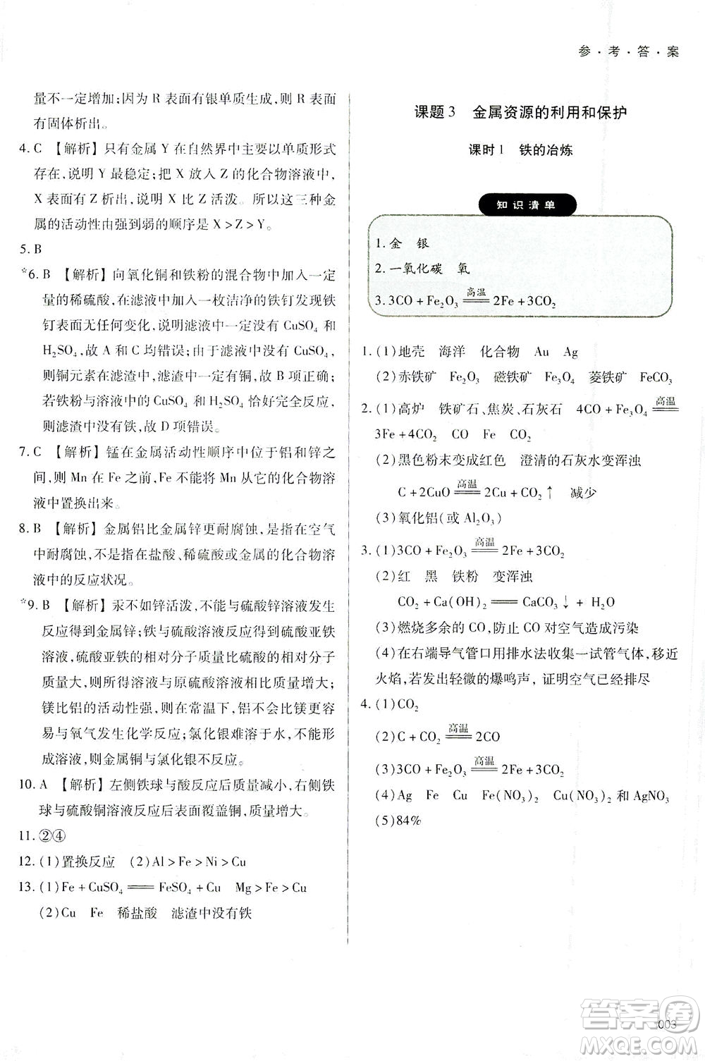 天津教育出版社2021學(xué)習(xí)質(zhì)量監(jiān)測九年級化學(xué)下冊人教版答案