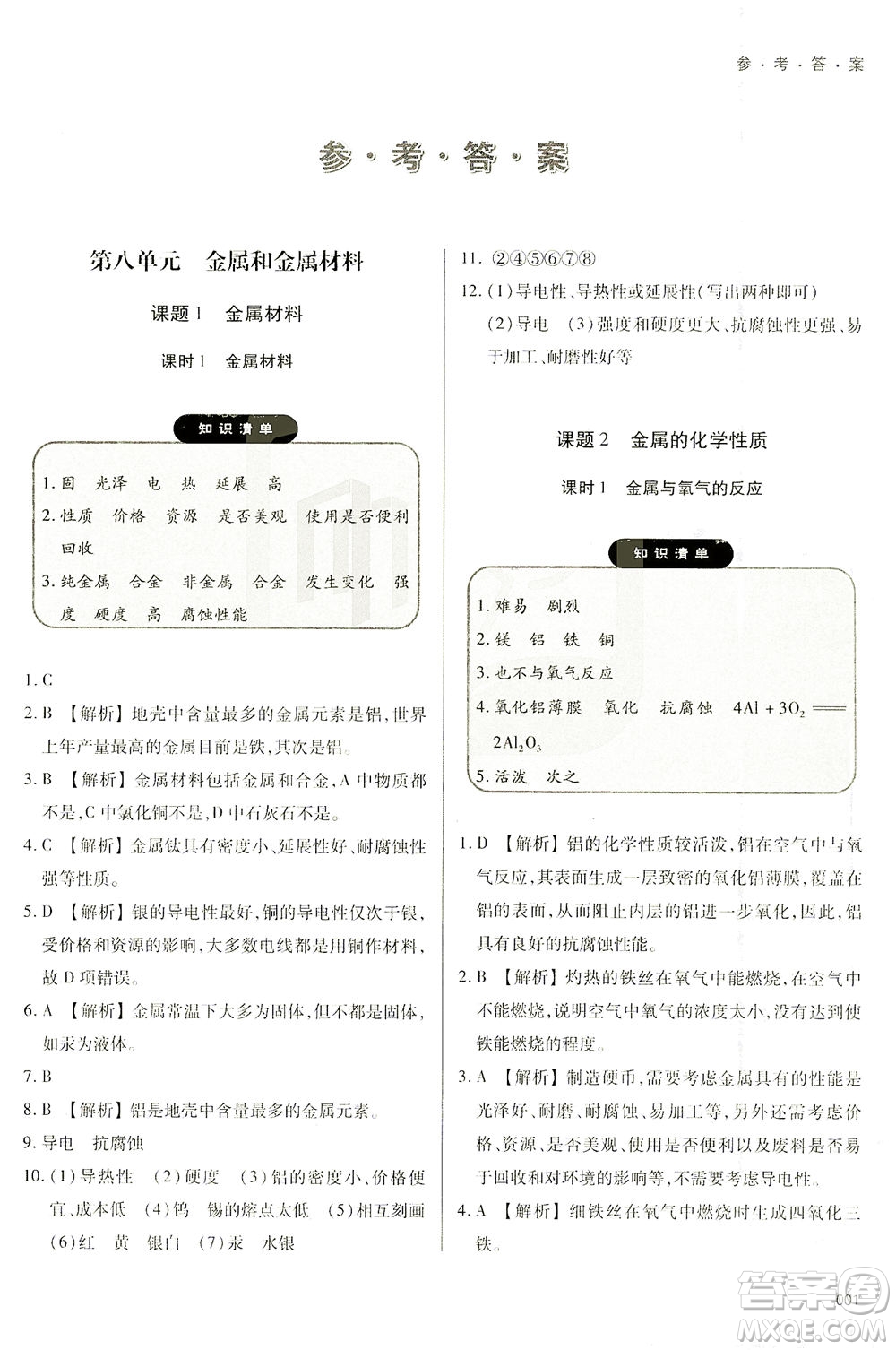 天津教育出版社2021學(xué)習(xí)質(zhì)量監(jiān)測九年級化學(xué)下冊人教版答案