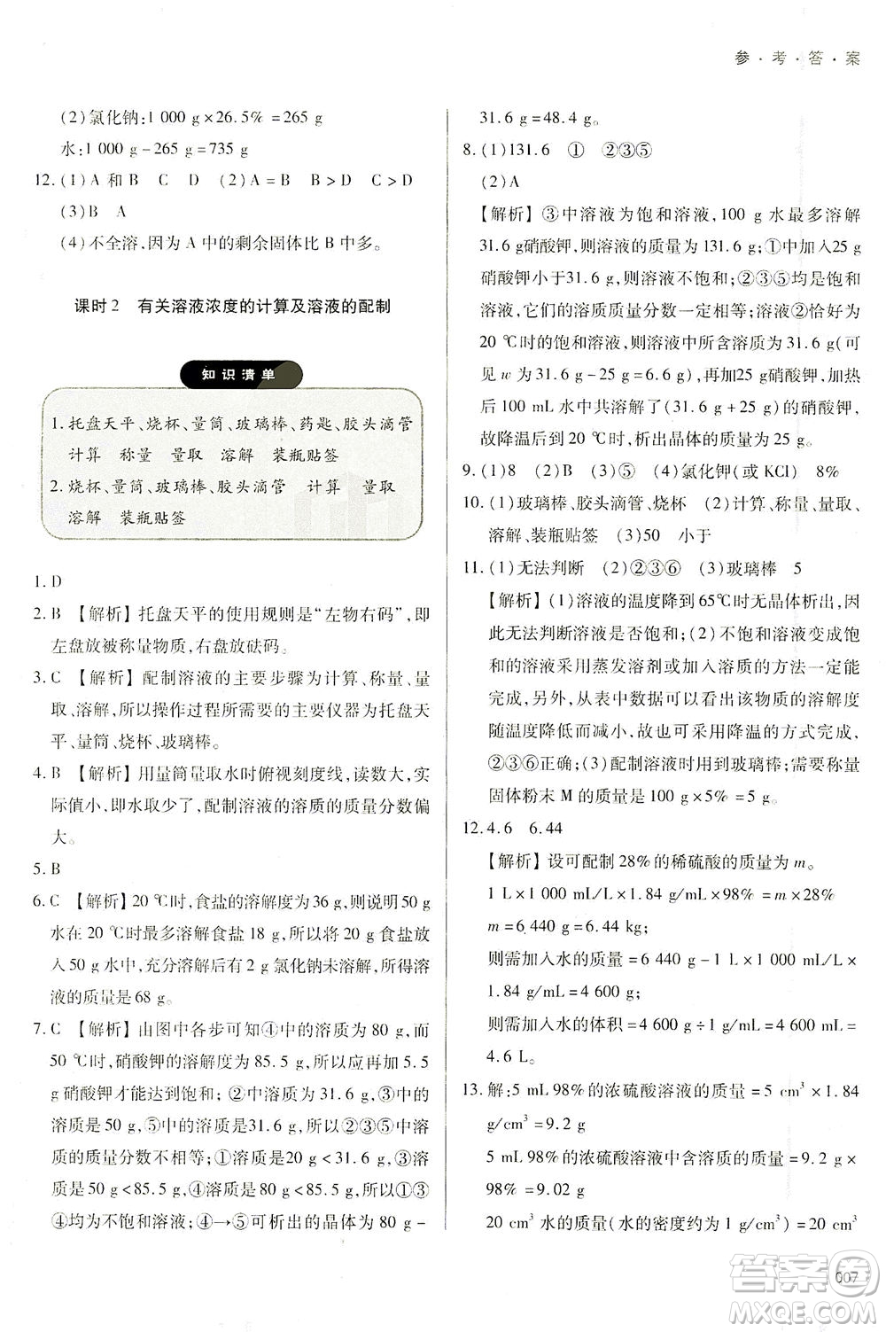 天津教育出版社2021學(xué)習(xí)質(zhì)量監(jiān)測九年級化學(xué)下冊人教版答案