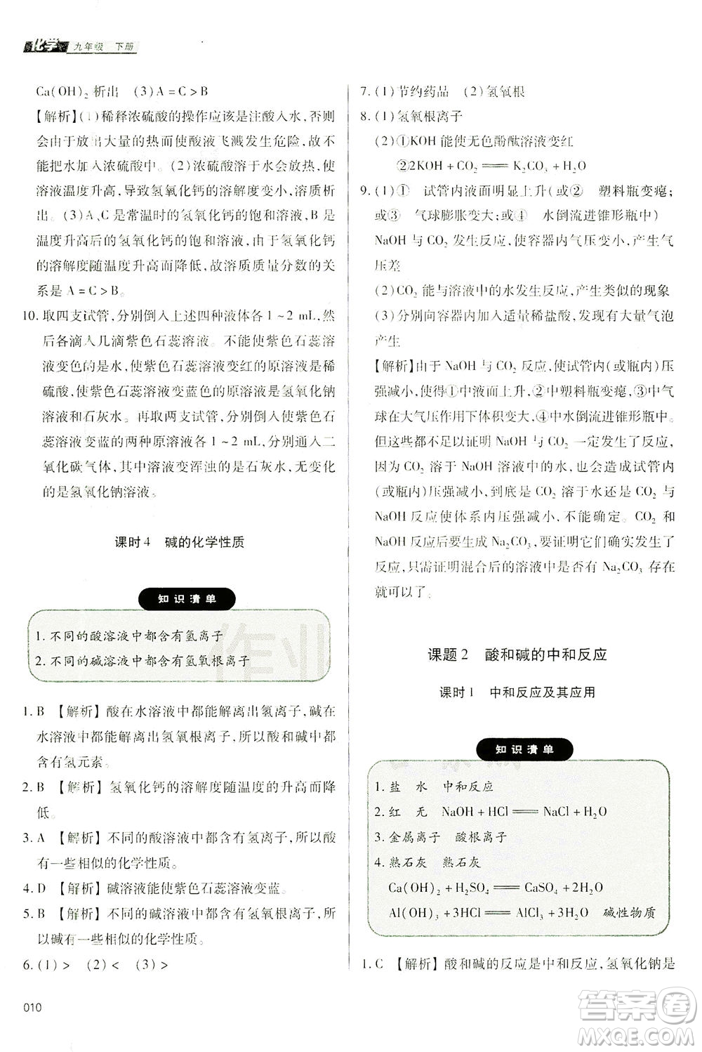 天津教育出版社2021學(xué)習(xí)質(zhì)量監(jiān)測九年級化學(xué)下冊人教版答案