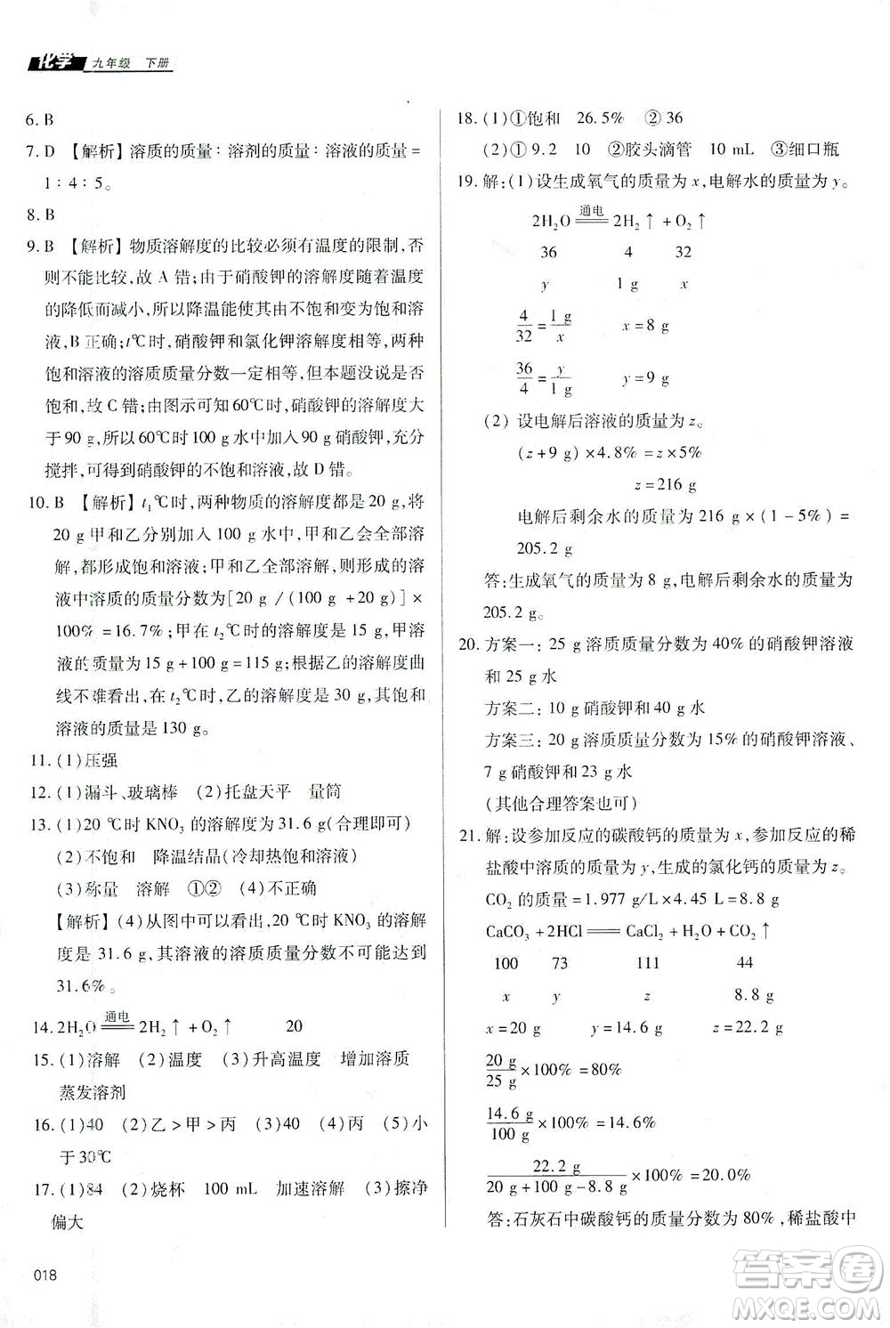 天津教育出版社2021學(xué)習(xí)質(zhì)量監(jiān)測九年級化學(xué)下冊人教版答案