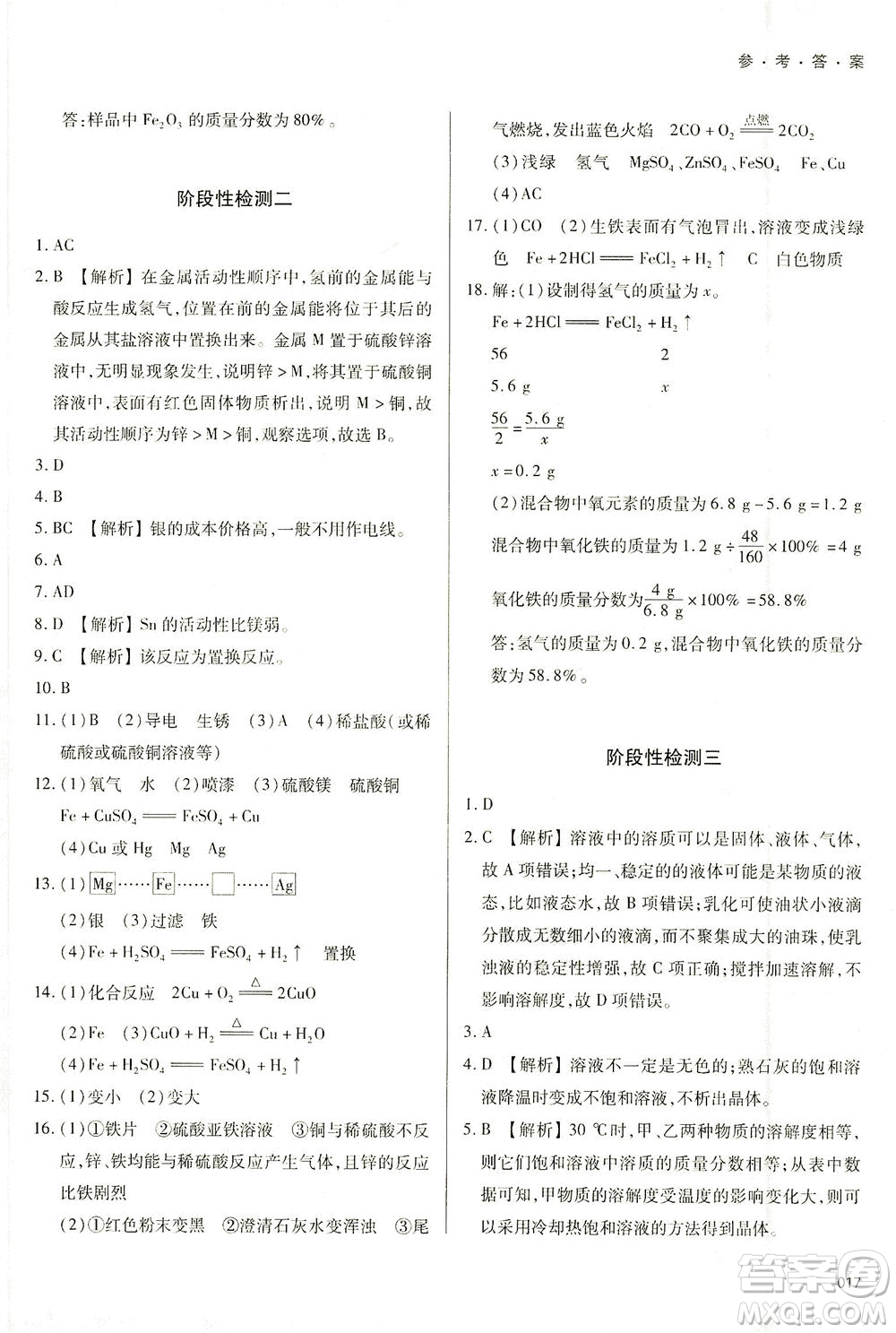 天津教育出版社2021學(xué)習(xí)質(zhì)量監(jiān)測九年級化學(xué)下冊人教版答案