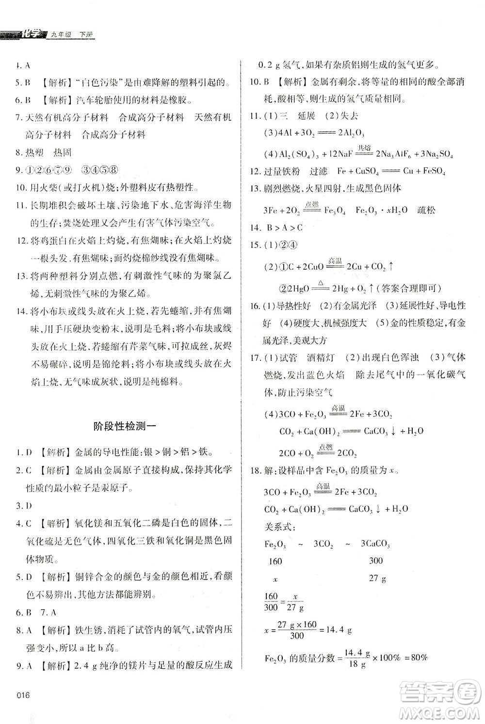 天津教育出版社2021學(xué)習(xí)質(zhì)量監(jiān)測九年級化學(xué)下冊人教版答案