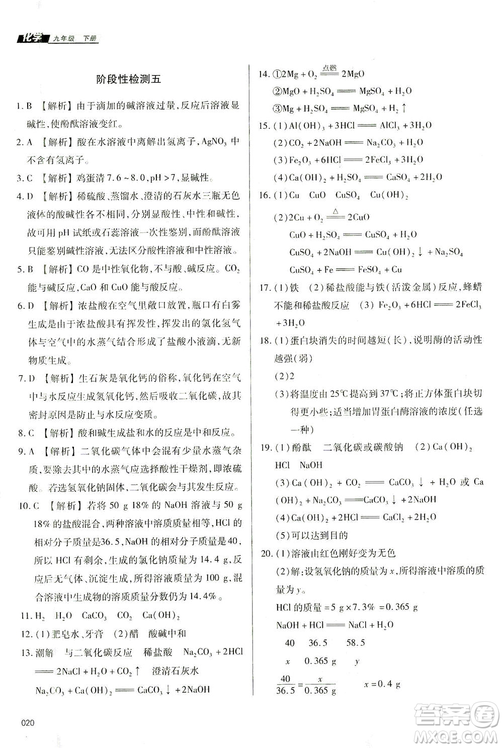 天津教育出版社2021學(xué)習(xí)質(zhì)量監(jiān)測九年級化學(xué)下冊人教版答案