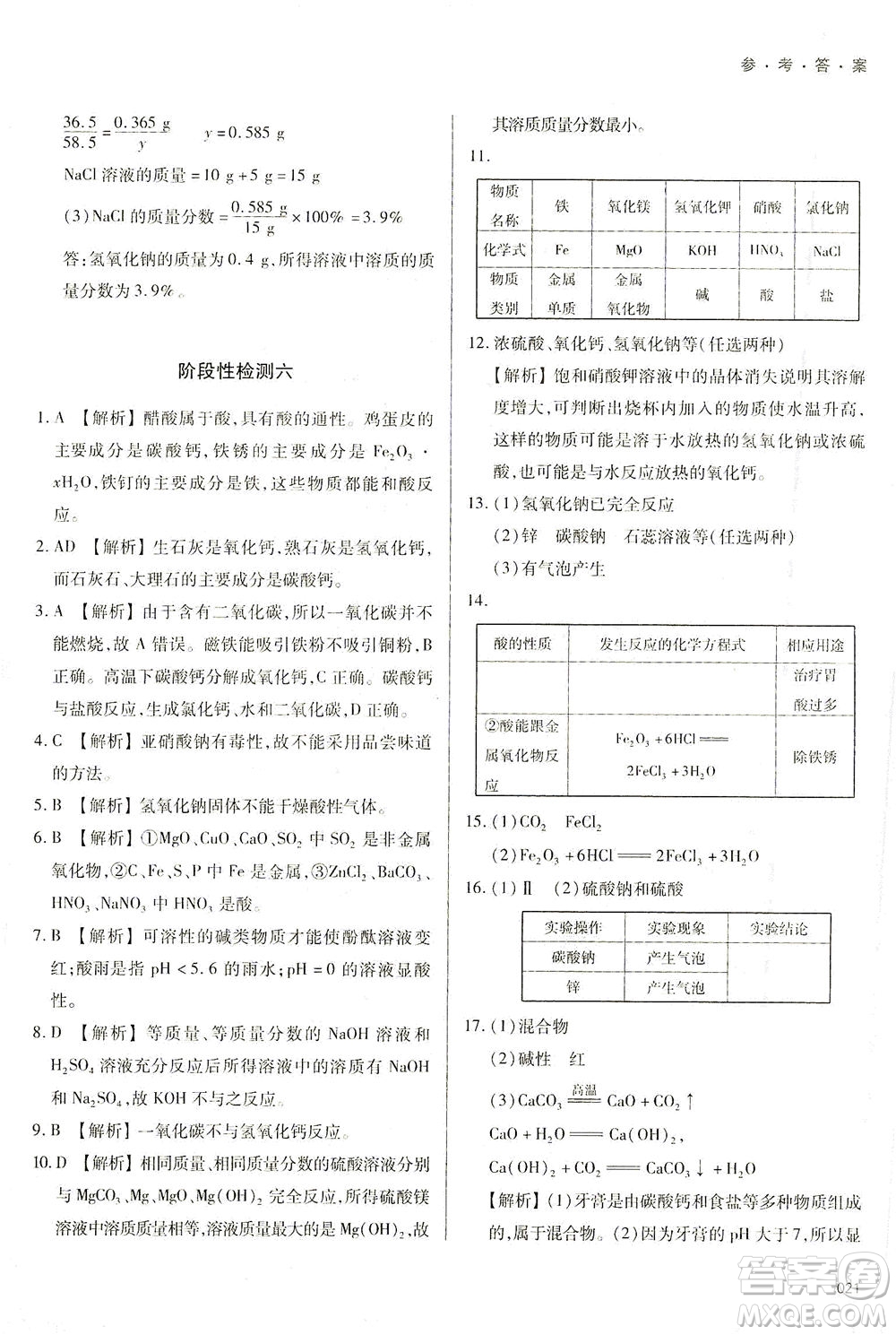 天津教育出版社2021學(xué)習(xí)質(zhì)量監(jiān)測九年級化學(xué)下冊人教版答案