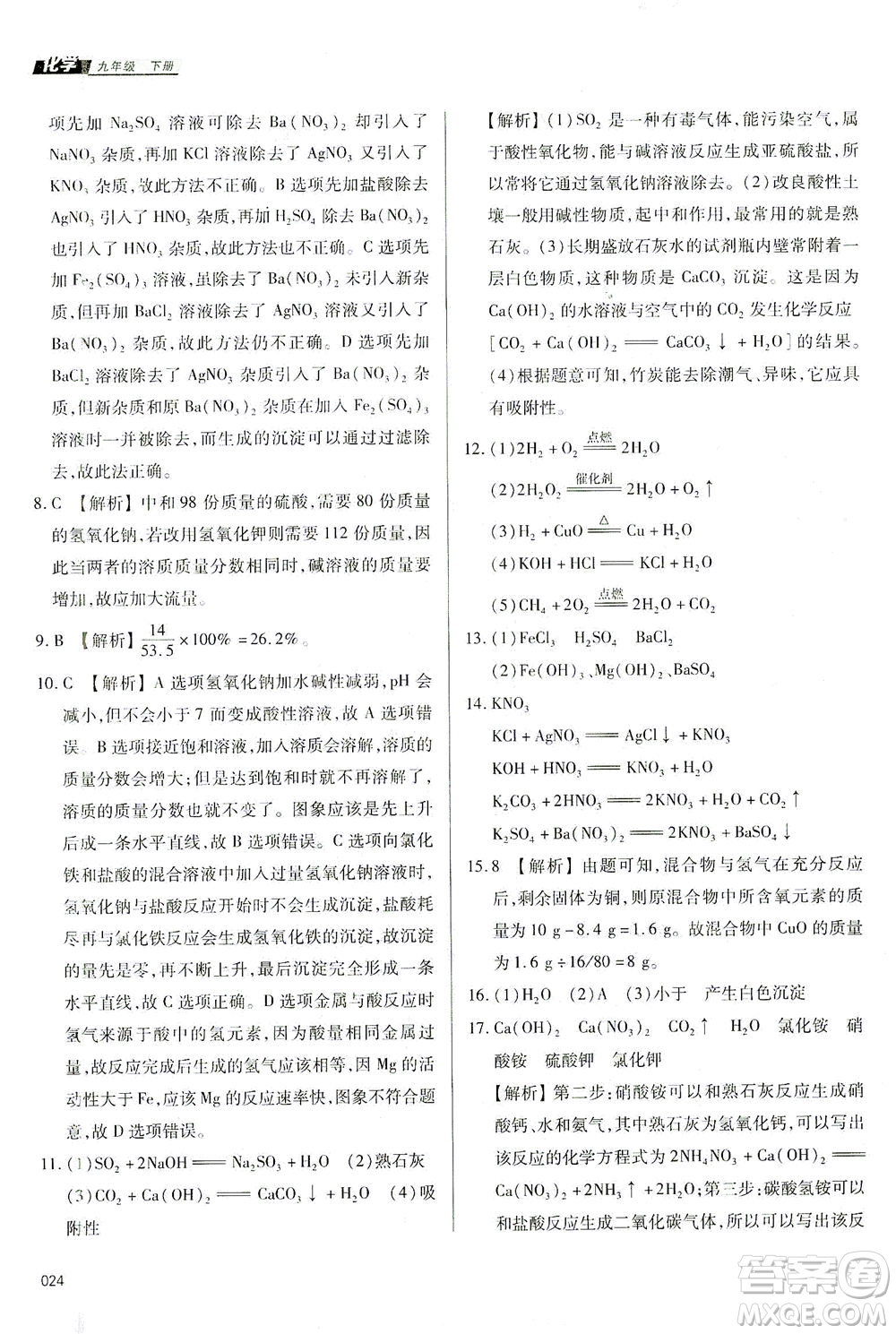 天津教育出版社2021學(xué)習(xí)質(zhì)量監(jiān)測九年級化學(xué)下冊人教版答案