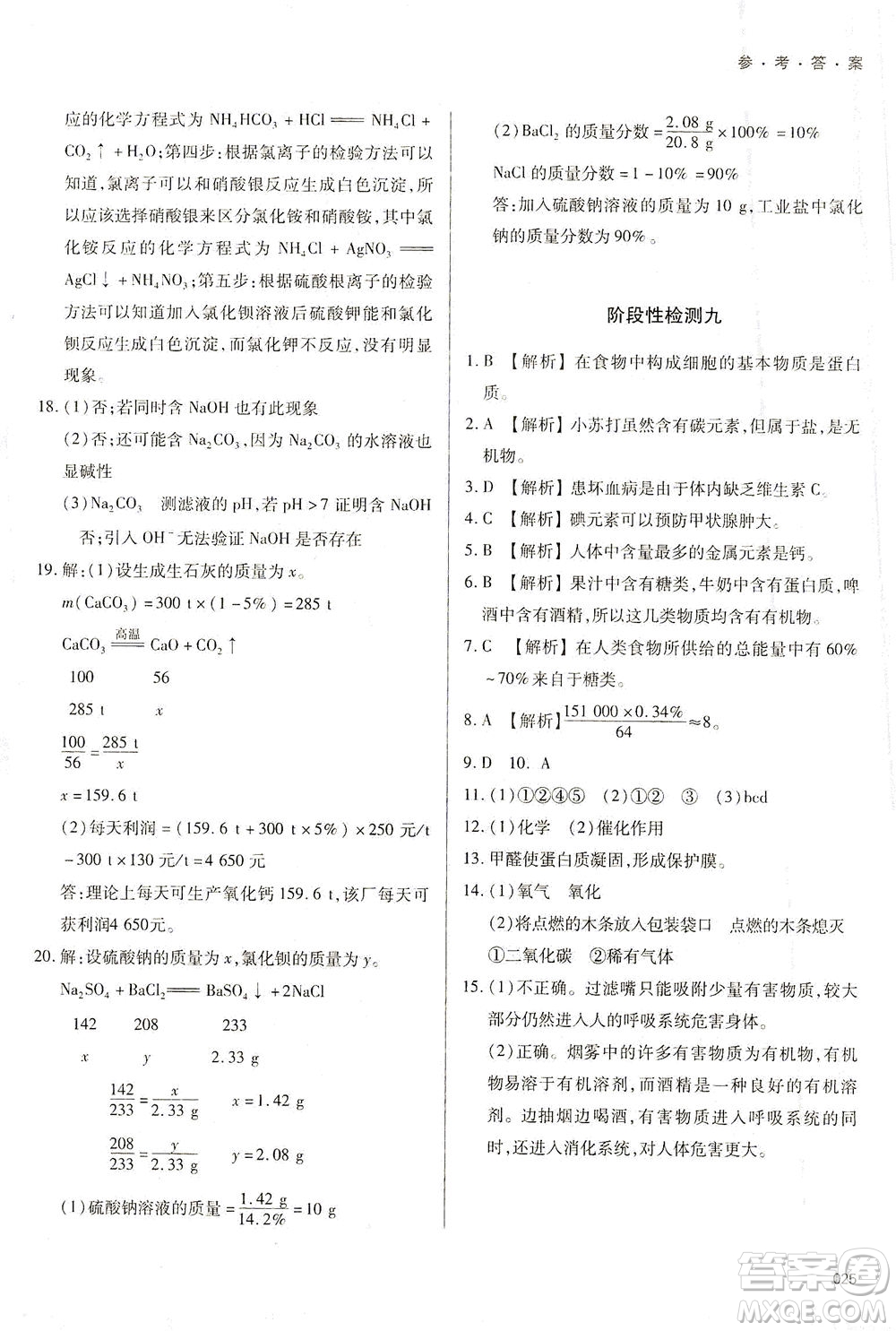 天津教育出版社2021學(xué)習(xí)質(zhì)量監(jiān)測九年級化學(xué)下冊人教版答案