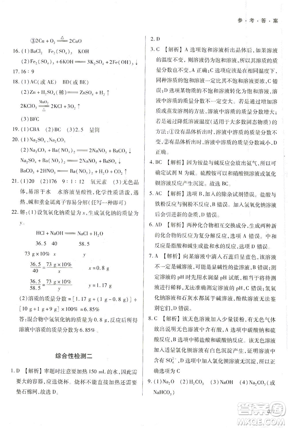 天津教育出版社2021學(xué)習(xí)質(zhì)量監(jiān)測九年級化學(xué)下冊人教版答案