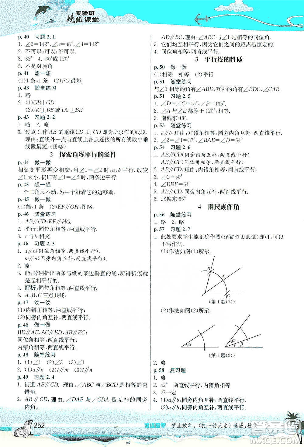 江蘇人民出版社2021春雨教育實(shí)驗(yàn)班提優(yōu)課堂七年級(jí)下冊(cè)數(shù)學(xué)北師大版參考答案