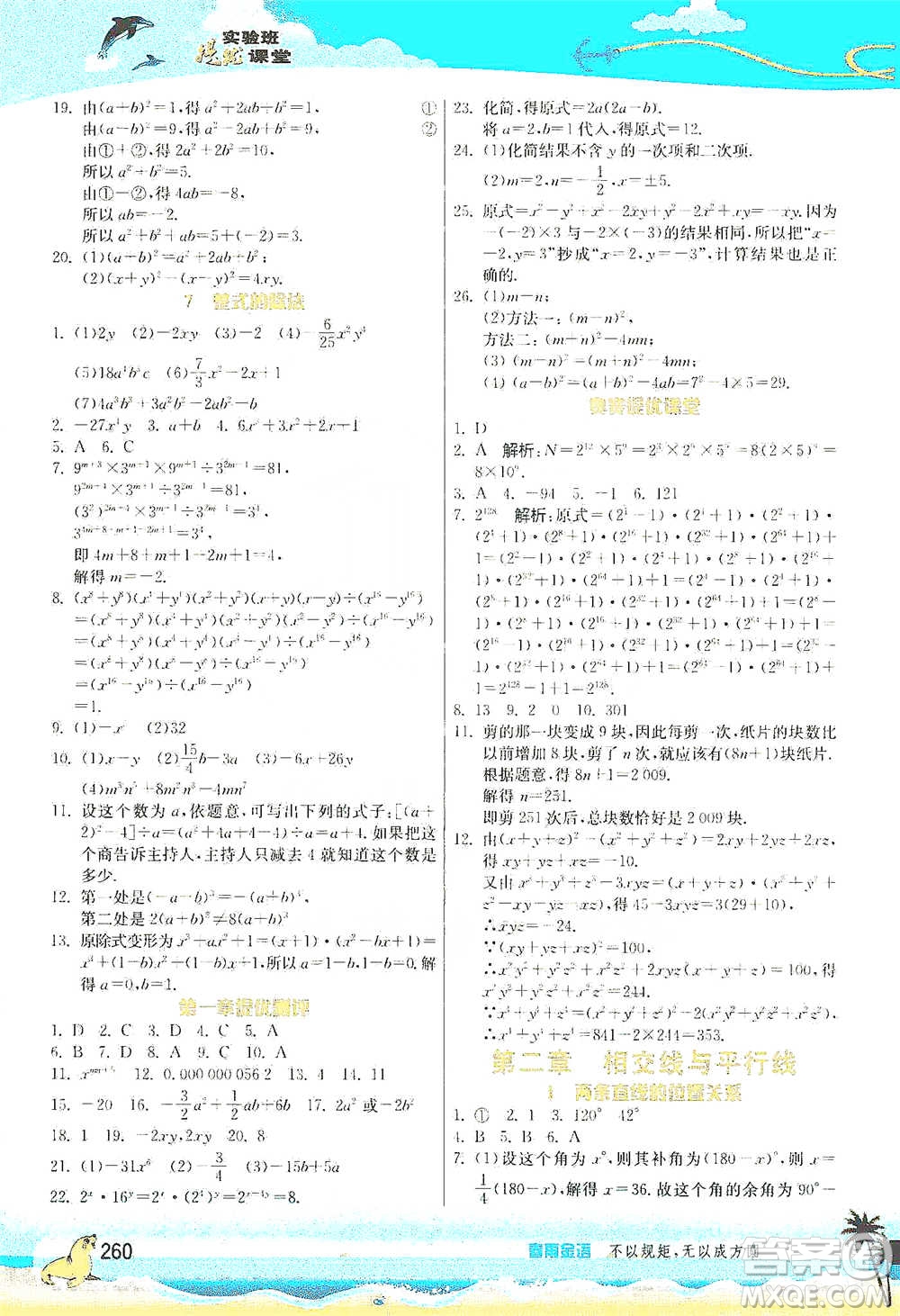 江蘇人民出版社2021春雨教育實(shí)驗(yàn)班提優(yōu)課堂七年級(jí)下冊(cè)數(shù)學(xué)北師大版參考答案