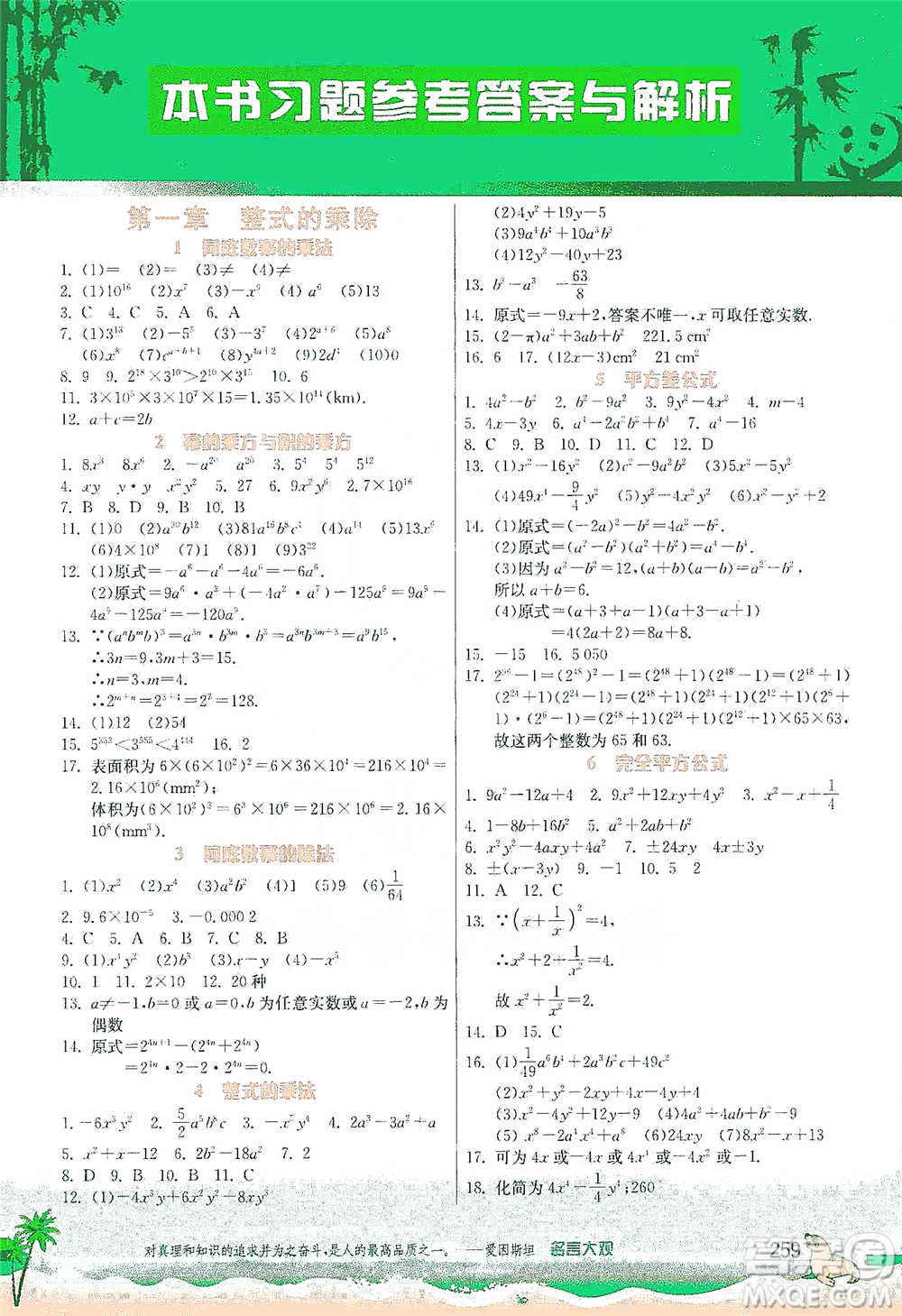 江蘇人民出版社2021春雨教育實(shí)驗(yàn)班提優(yōu)課堂七年級(jí)下冊(cè)數(shù)學(xué)北師大版參考答案