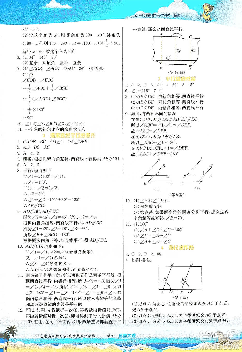 江蘇人民出版社2021春雨教育實(shí)驗(yàn)班提優(yōu)課堂七年級(jí)下冊(cè)數(shù)學(xué)北師大版參考答案