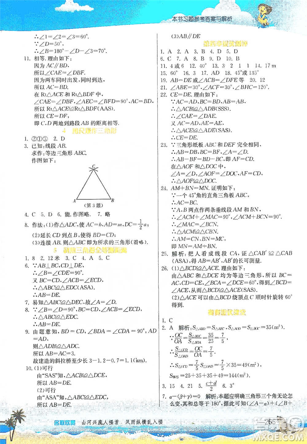 江蘇人民出版社2021春雨教育實(shí)驗(yàn)班提優(yōu)課堂七年級(jí)下冊(cè)數(shù)學(xué)北師大版參考答案