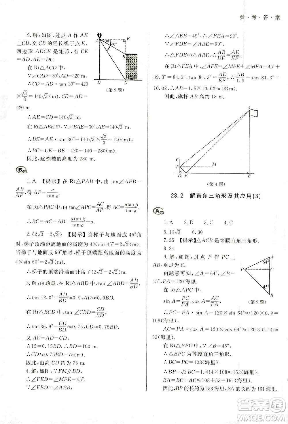 天津教育出版社2021學(xué)習(xí)質(zhì)量監(jiān)測九年級數(shù)學(xué)下冊人教版答案