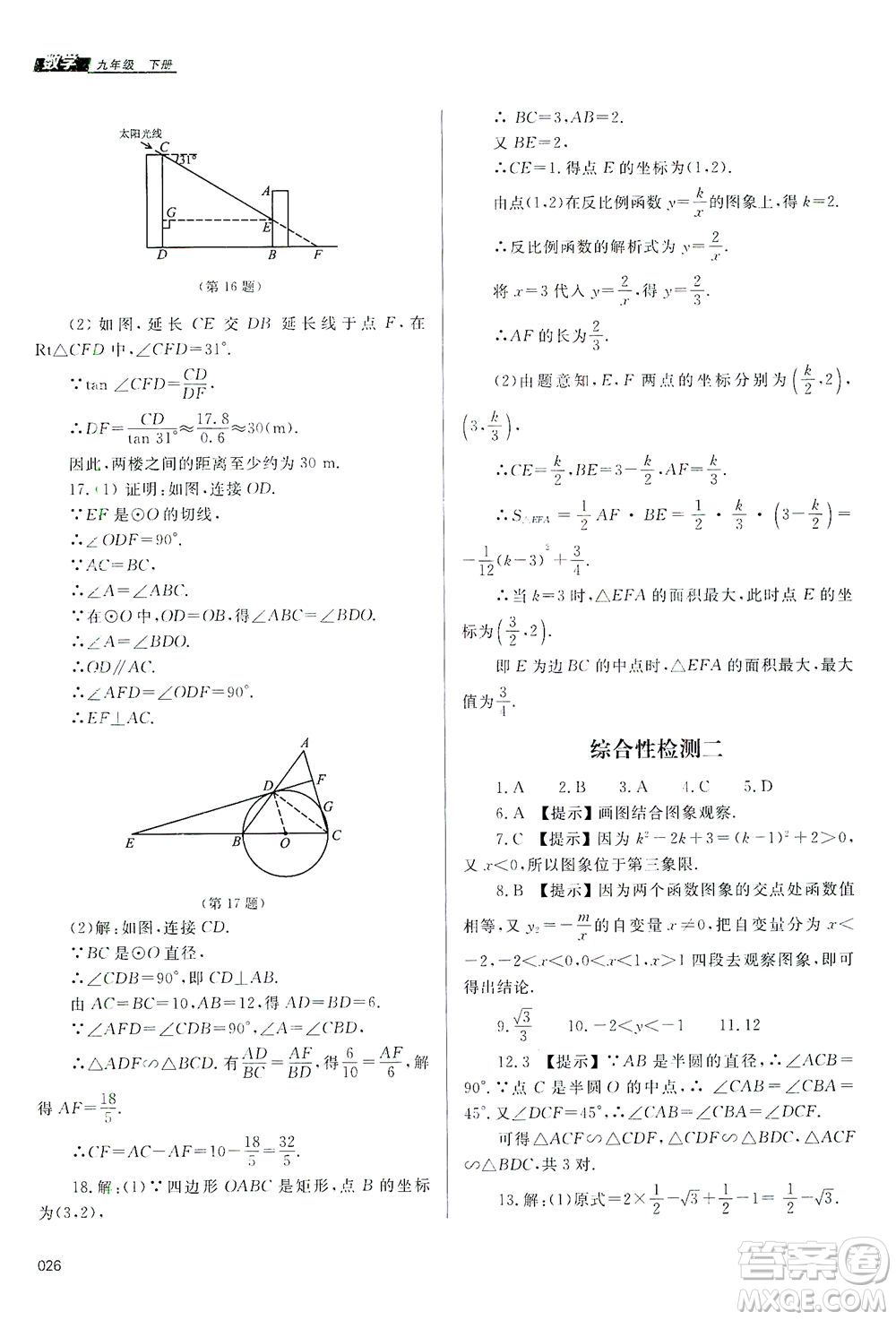 天津教育出版社2021學(xué)習(xí)質(zhì)量監(jiān)測九年級數(shù)學(xué)下冊人教版答案