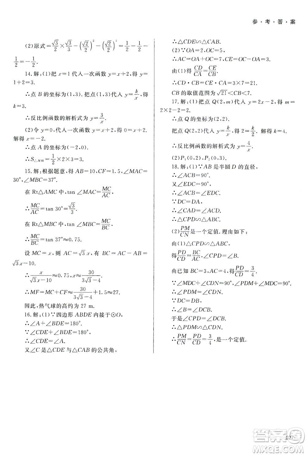 天津教育出版社2021學(xué)習(xí)質(zhì)量監(jiān)測九年級數(shù)學(xué)下冊人教版答案