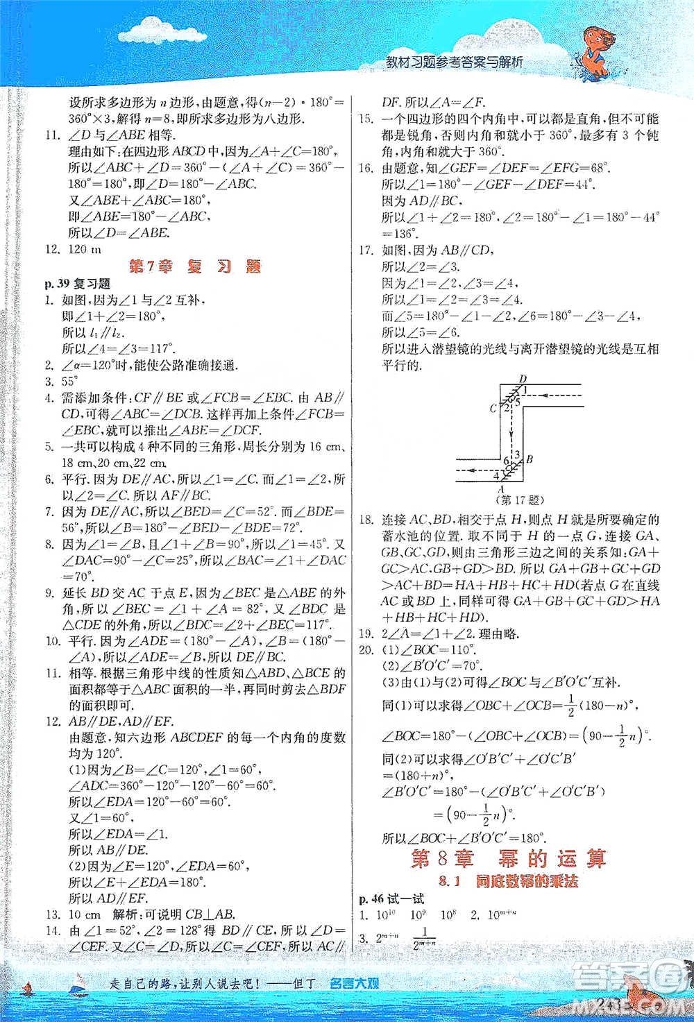 江蘇人民出版社2021春雨教育實驗班提優(yōu)課堂七年級下冊數學江蘇專用蘇科版參考答案