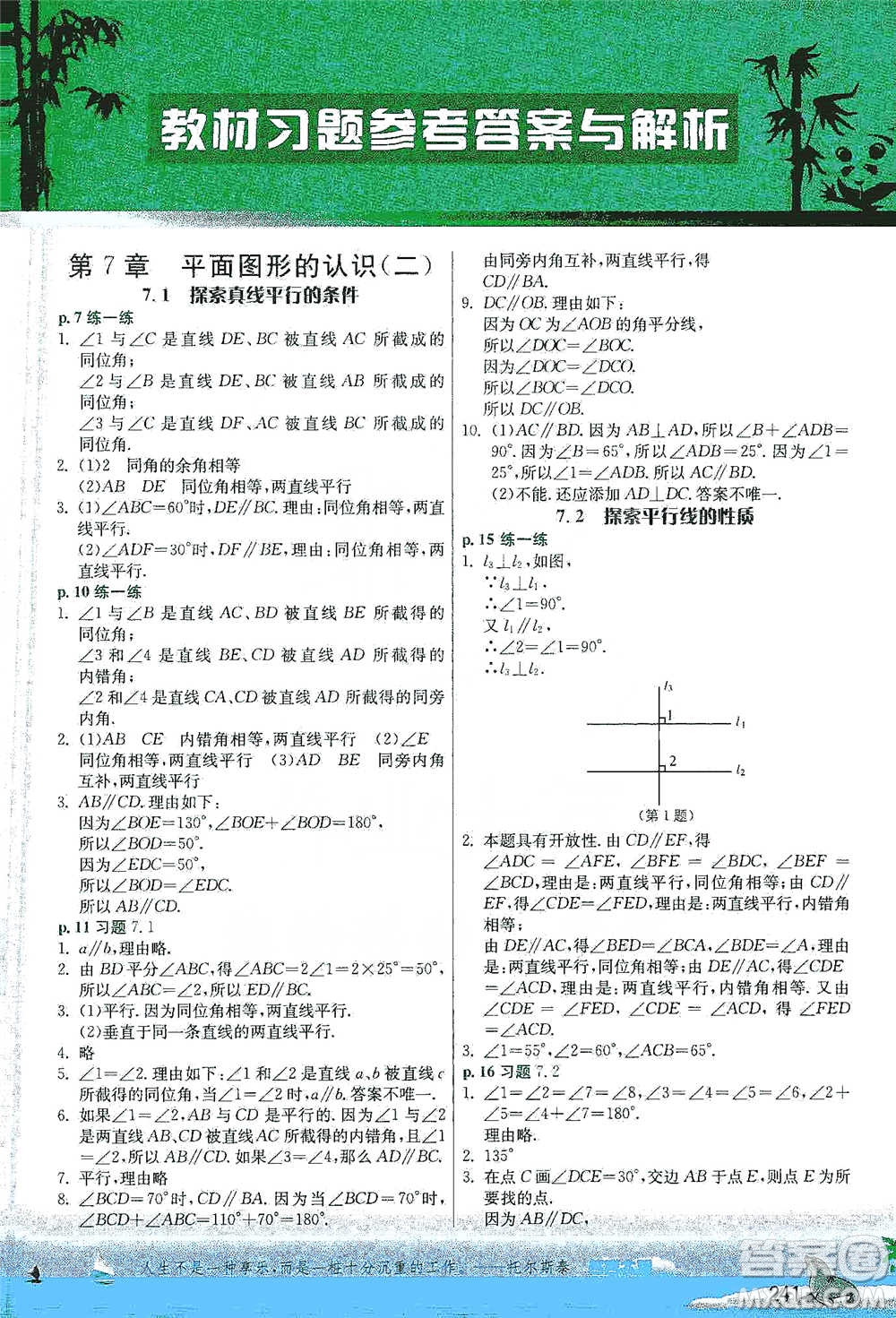 江蘇人民出版社2021春雨教育實驗班提優(yōu)課堂七年級下冊數學江蘇專用蘇科版參考答案