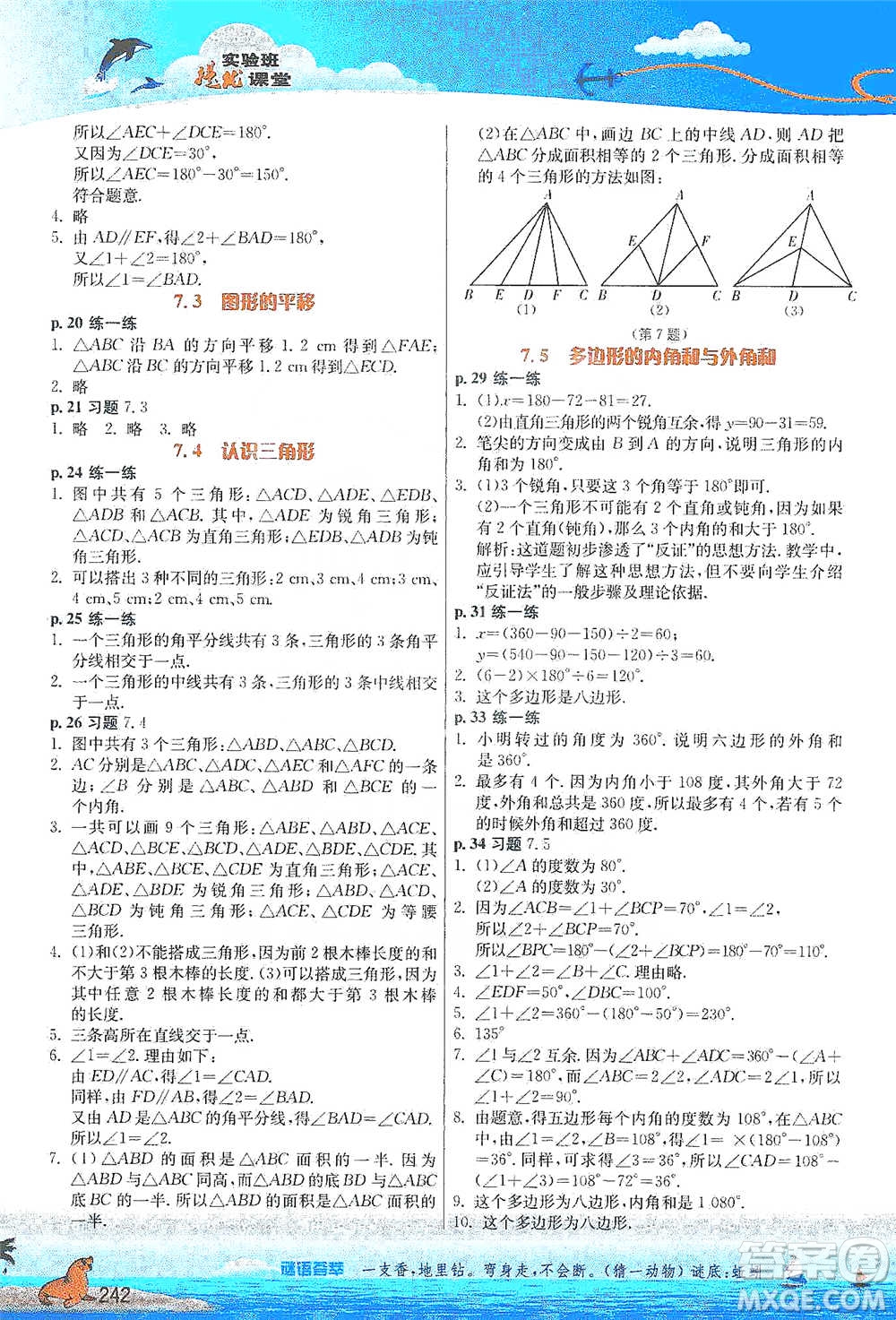 江蘇人民出版社2021春雨教育實驗班提優(yōu)課堂七年級下冊數學江蘇專用蘇科版參考答案