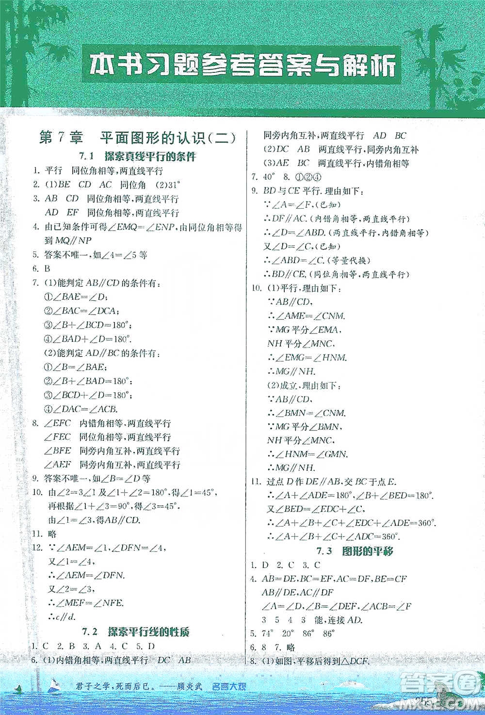 江蘇人民出版社2021春雨教育實驗班提優(yōu)課堂七年級下冊數學江蘇專用蘇科版參考答案